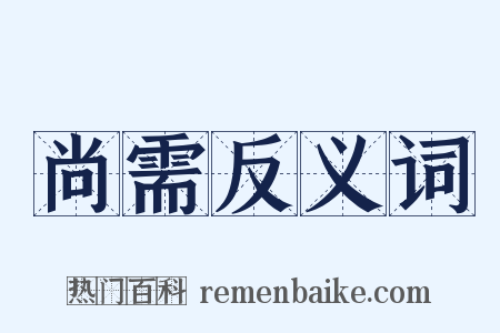 尚需反义词是什么意思的图片
